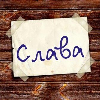 Здравствуй, Слава!