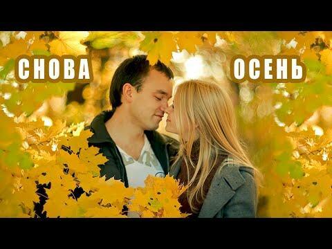  -   СНОВА ОСЕНЬ   -