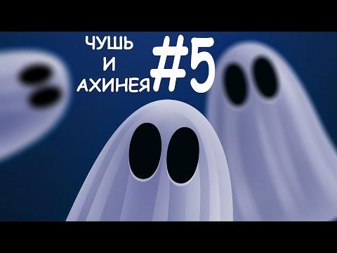 АХИНЕЯ !