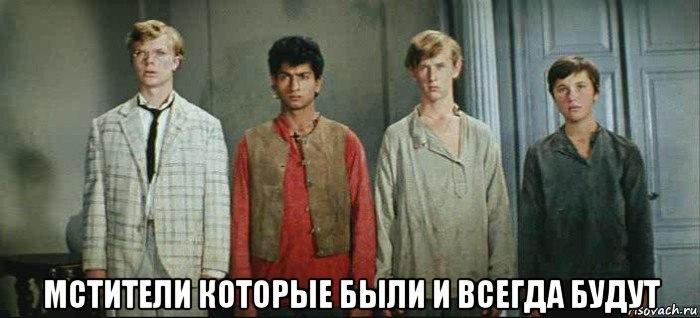 Неуловимые мстители.