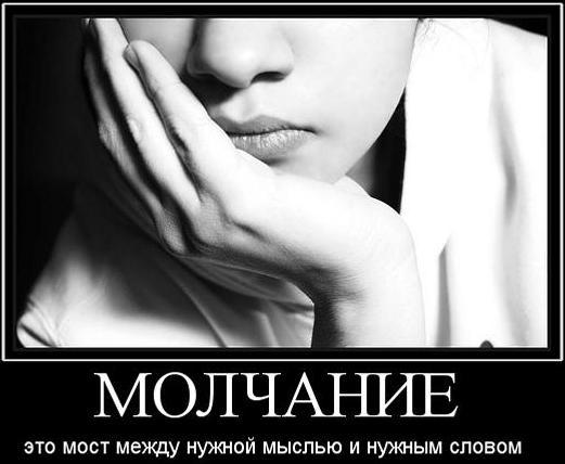 Молчала ты, молчал и я