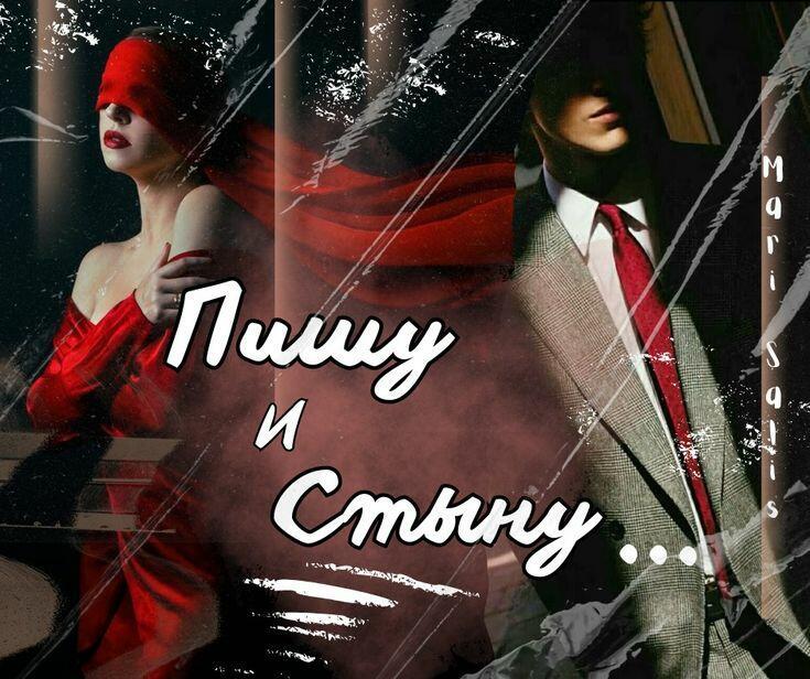 Пишу и стыну...