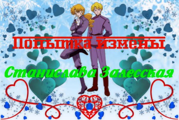 Попытка измены