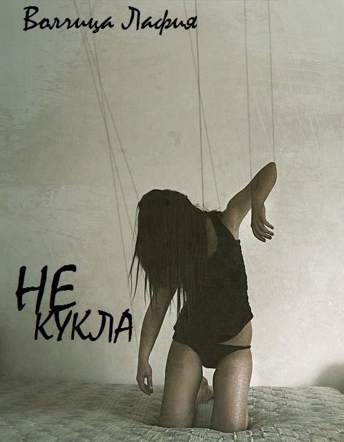 Не кукла