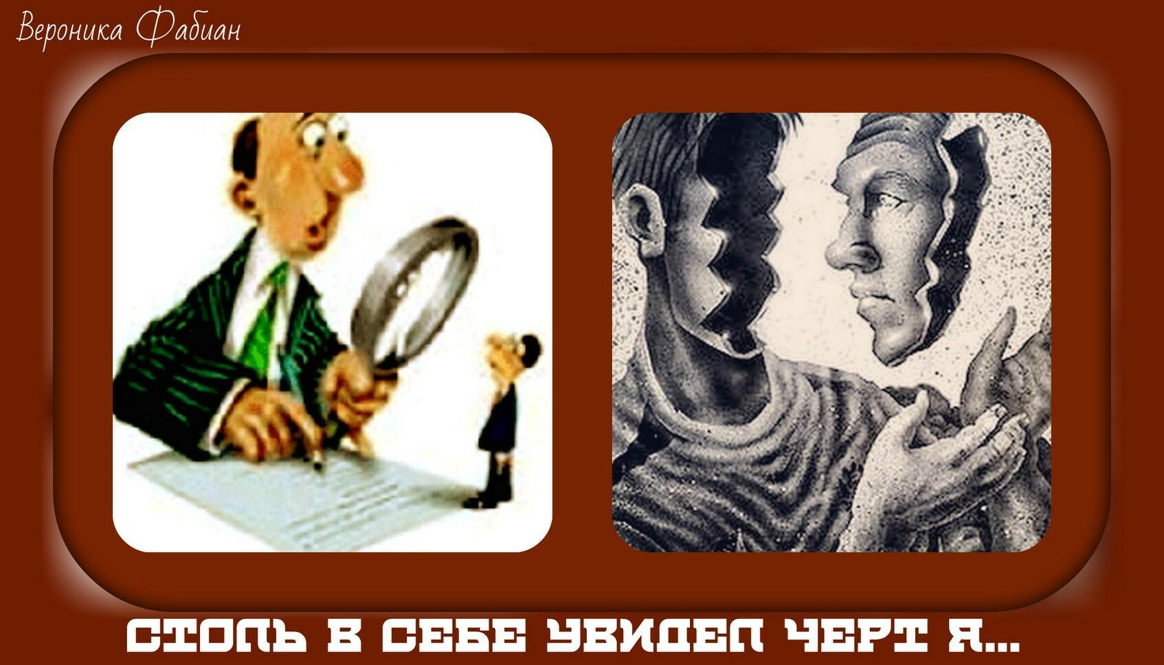 Столь в себе увидел черт я...