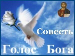 Совесть