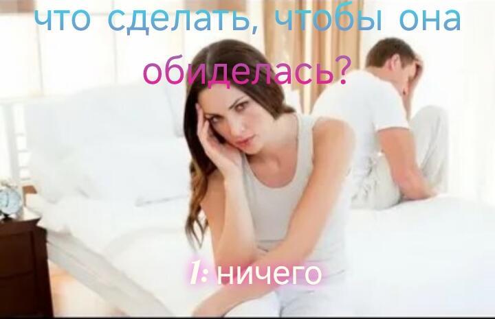 Очередная обиженка