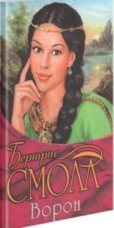 Бертрис Смолл |Ворон|