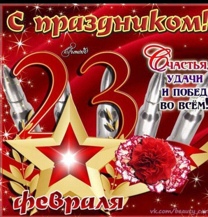 С Праздником дорогие мужчины!