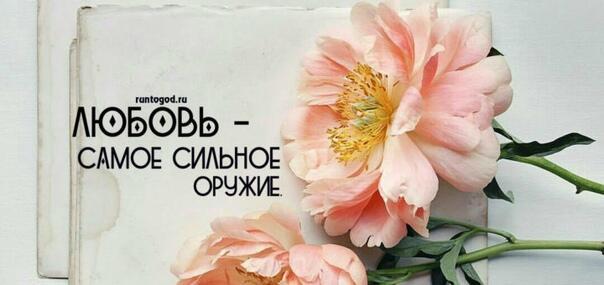 СИЛА ЛЮБВИ