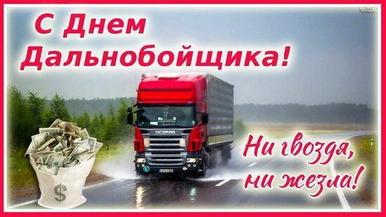 С Днём Дальнобойщика России!!!