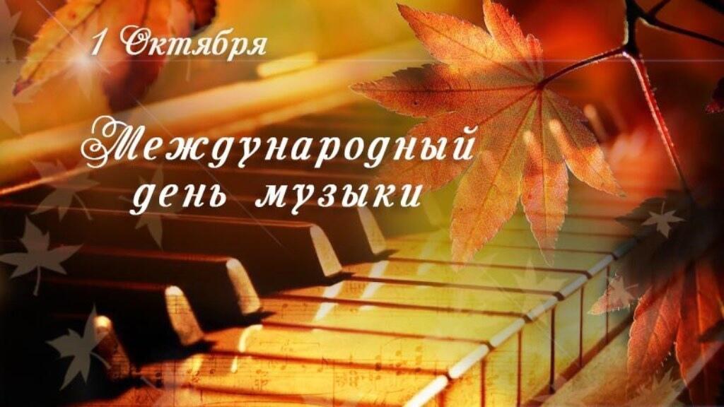 1 октября -  Международный день музыки