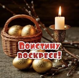 Поздравление с Пасхой.