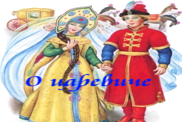 О царевиче.