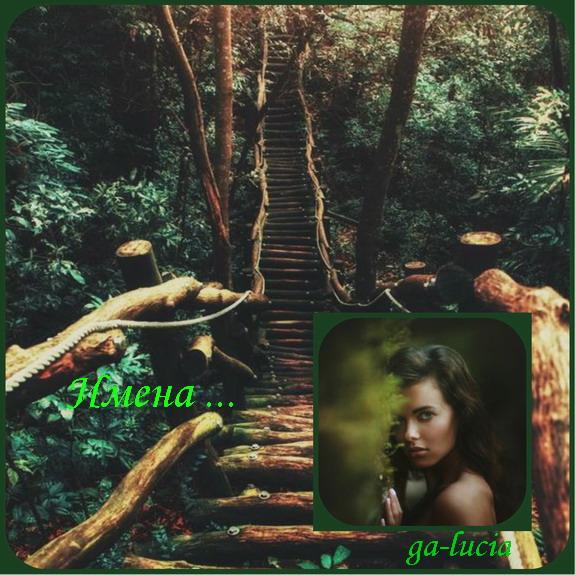 Имена ... ( Совместно с istorik-krasnodar ) Приглашаю +