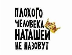 НАТАШКА (стихи.Наталья Коробицына)
