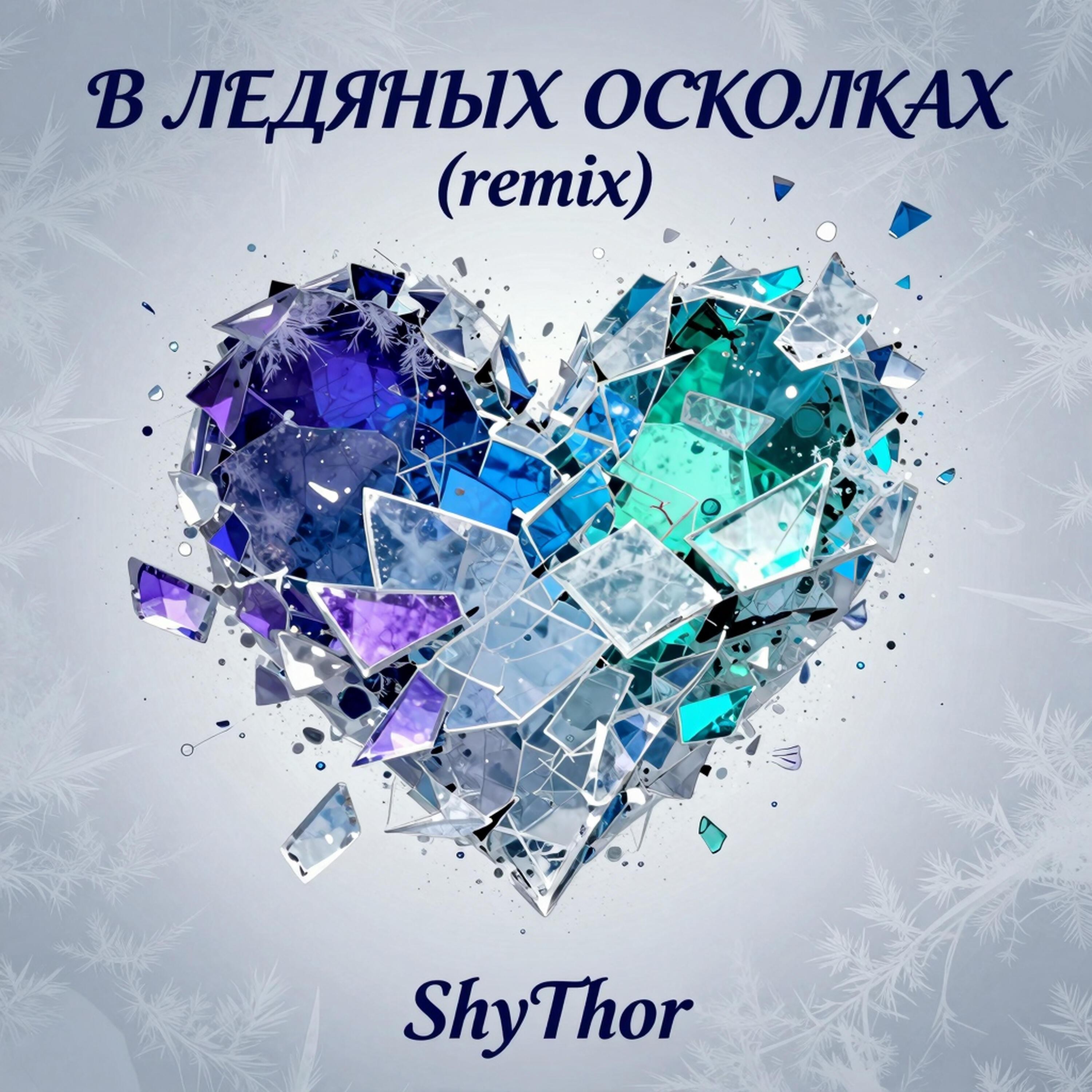 В ледяных осколках...