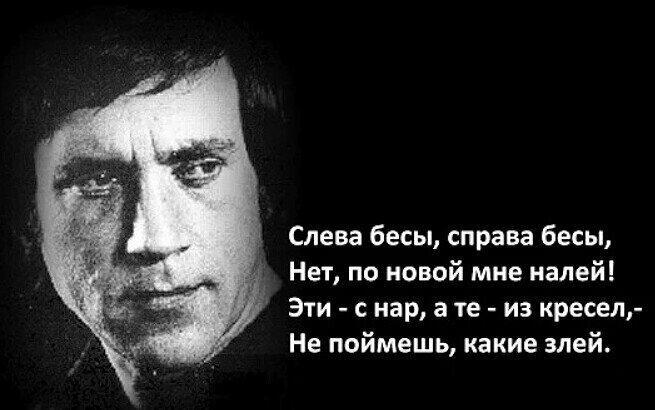 Слева бесы.  Владимир Семёнович Высоцкий