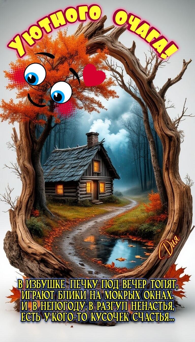 Уют вечерний - философская лирика