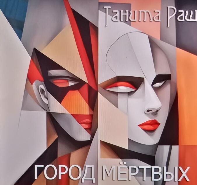 Партизаны в городе мёртвых