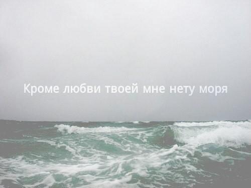 Кроме любви твоей, мне нету моря