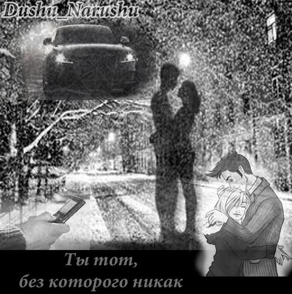 Ты тот, без которого никак