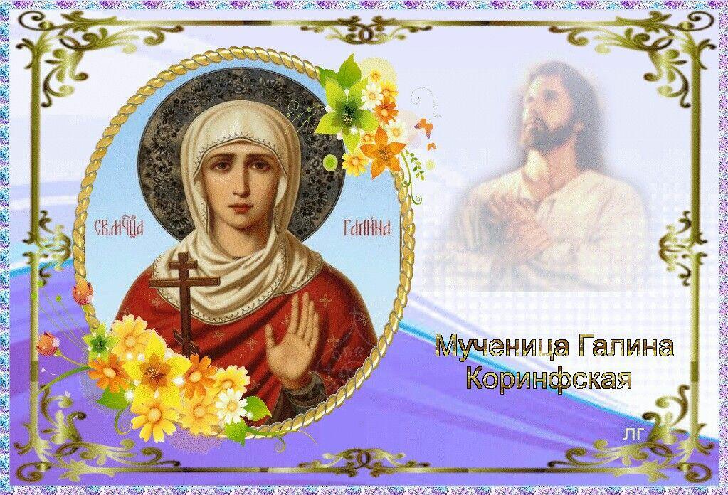 23 марта - Галина Коринфская