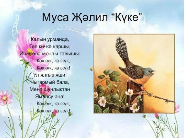 Муса Джалиль. Кукушка