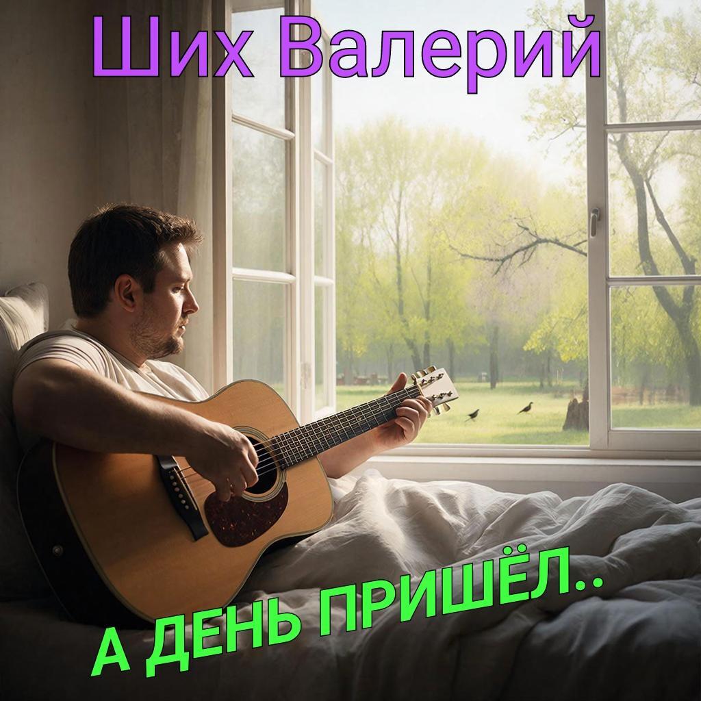 А день пришёл …