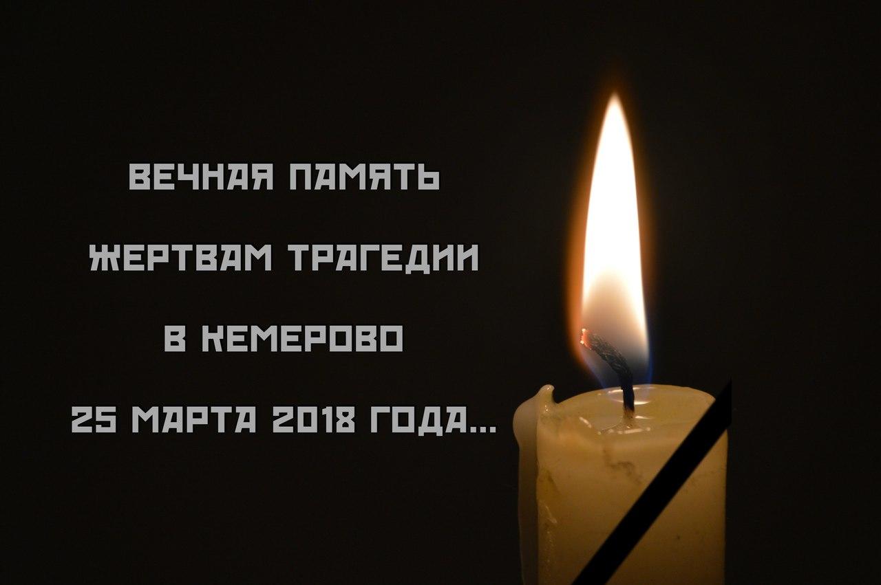 Посвящается ... Кемерово. 25.03.2018