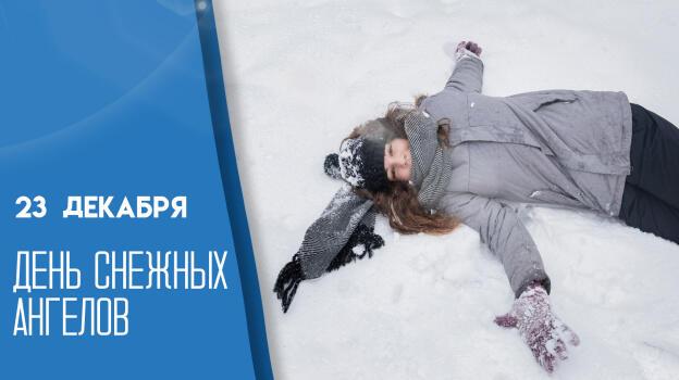 ДЕНЬ СНЕЖНЫХ АНГЕЛОВ