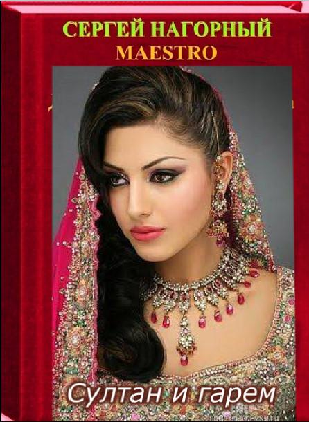 Сказка Султан и гарем. Глава четырнадцатая