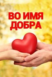 Во имя добра!