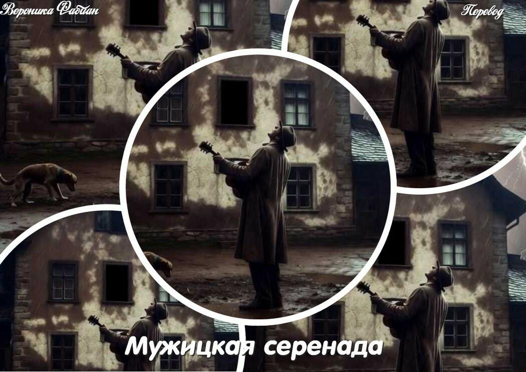 Мужицкая серенада Baurenstaendchen