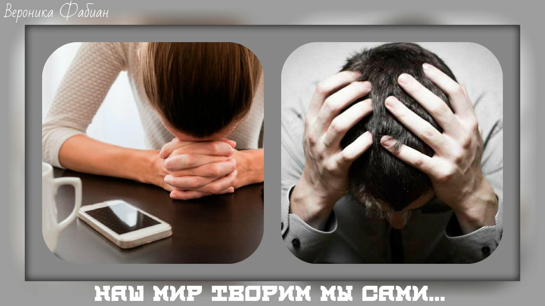 Наш мир творим мы сами...