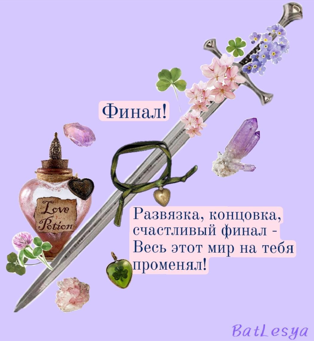 Финал!