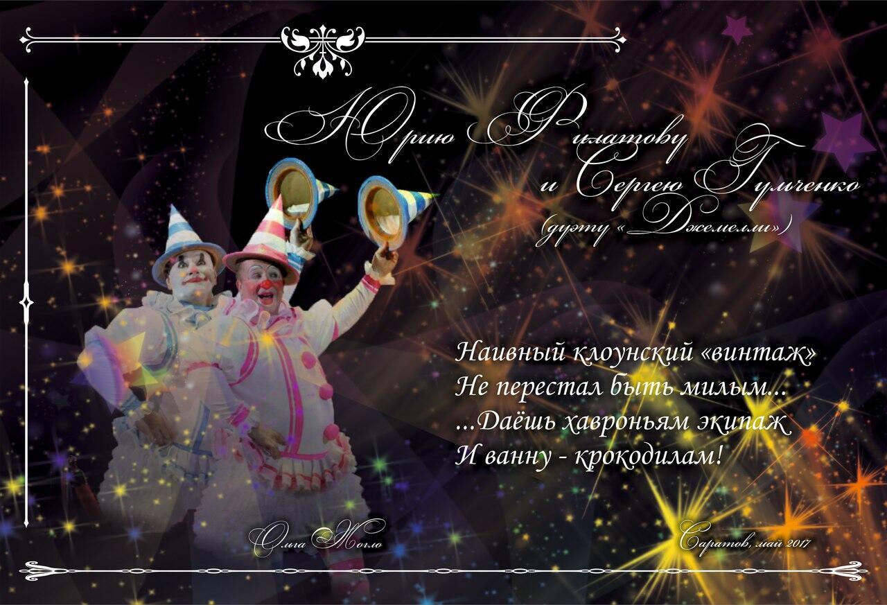 Юрию Филатову, Сергею Гульченко