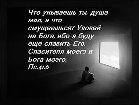 Не унывай душа моя, не унывай!