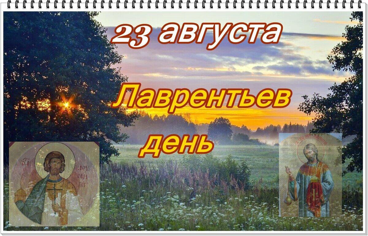 23 августа день