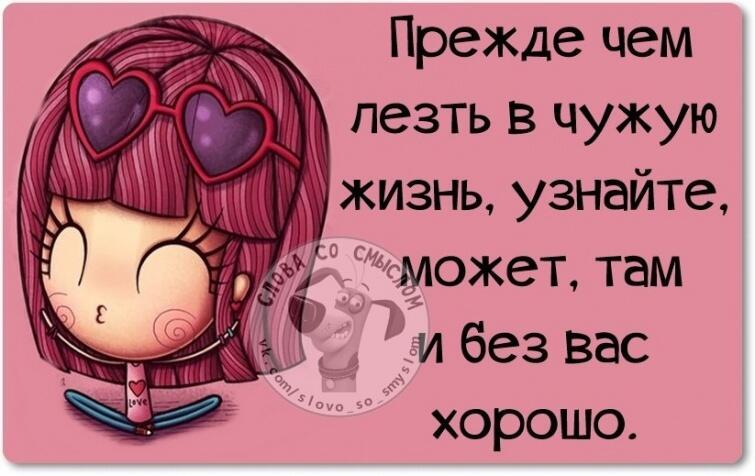 Не врывайтесь в жизнь чужую