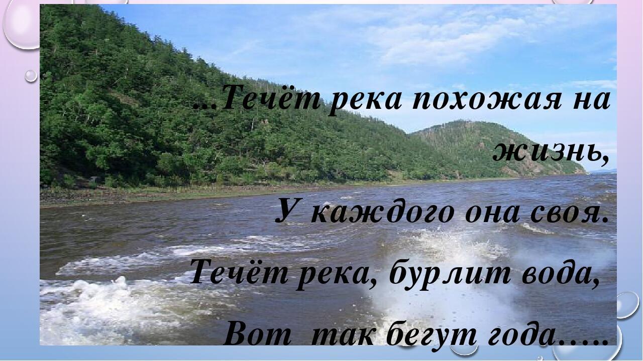 Протекали за годами года. Цитаты про реку. Река жизни стихи. Красивые цитаты про реку. Открытка река жизни.