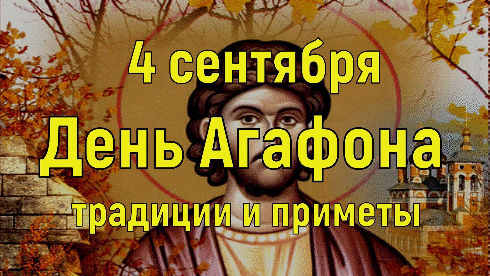 4 СЕНТЯБРЯ - Агафон Огуменник