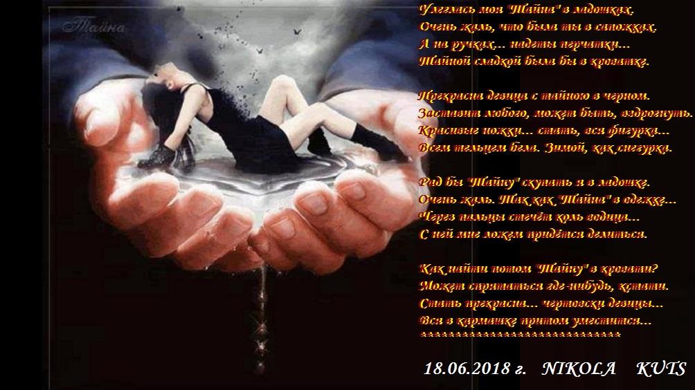 Поместилась вся тайна в ладошках