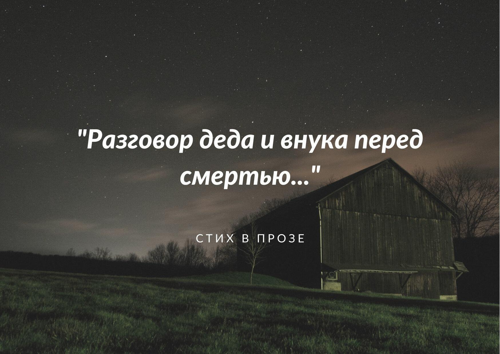 "Разговор деда и внука перед смертью"