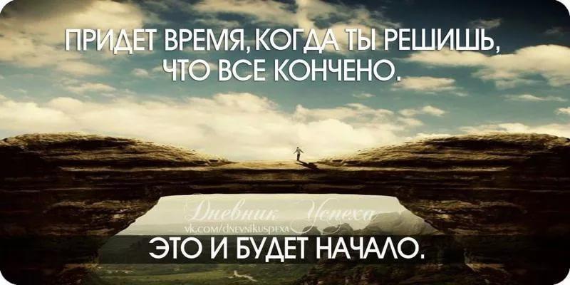 На том конце. Начало конца. Цитаты про начало и конец. Когда придет время. Когда ты думаешь что это конец это и будет начало.