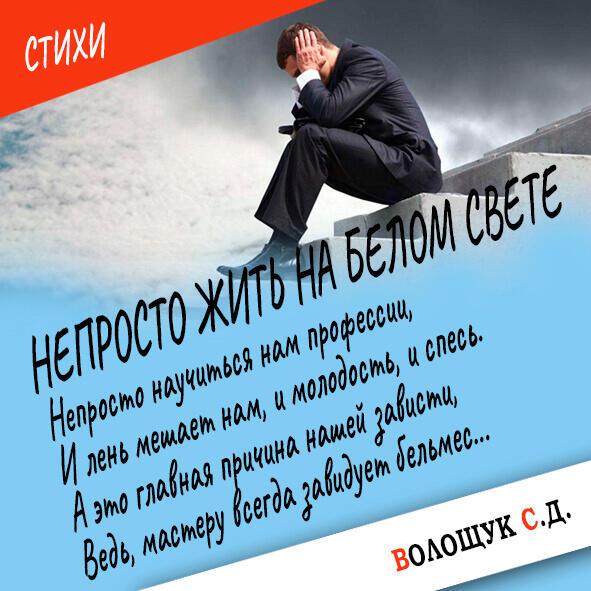 Непросто жить на белом свете