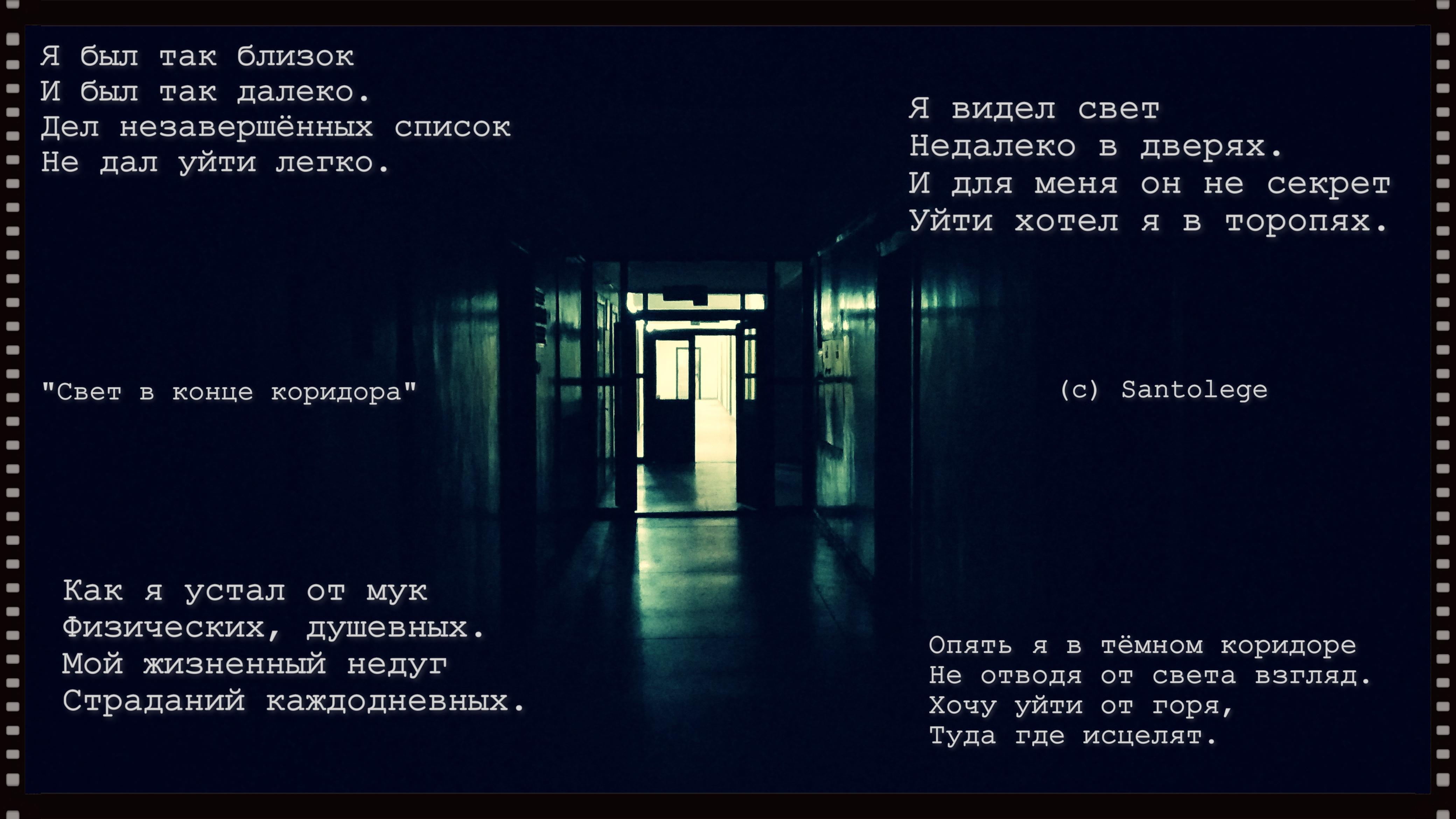 Списки ушедших. Я так далеко и так близко. Ты так близко и так далеко стихи. Дело в конце коридора.