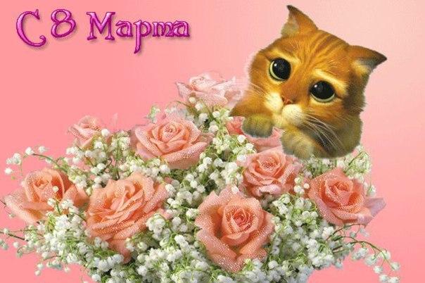 Поздравляю с 8 мартом!