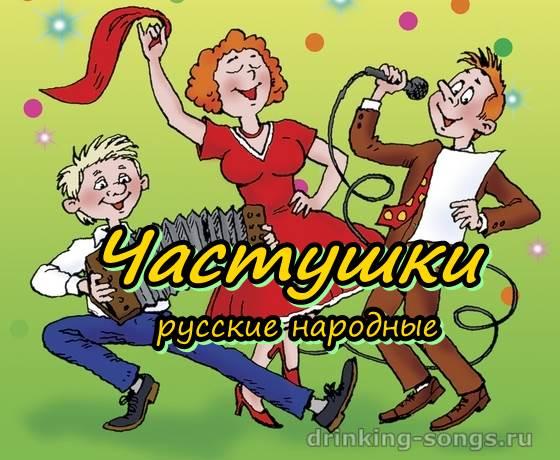 ЧАСТУШКИ-ВЕСЕЛУШКИ