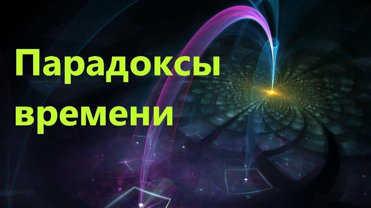 Парадоксы времени